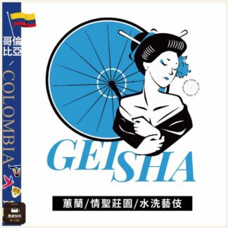 哥倫比亞 蕙蘭 藝妓（Geisha） 水洗 Mosto 長時間發酵 淺焙 野薑花香 熱帶水果 莓果 224g