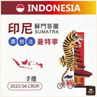 印尼 蘇門答臘曼特寧 迦幼一號 濕剝法 中深焙 巧克力 肉桂香料 焦糖 224g