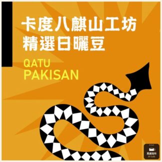 卡度八麒山工坊｜精選日曬豆｜台灣豆｜南投仁愛鄉｜卡度部落