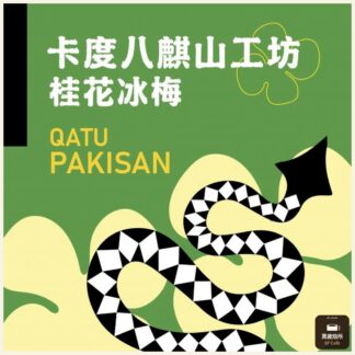 卡度八麒山工坊｜桂花冰梅｜台灣豆｜南投仁愛鄉｜卡度部落