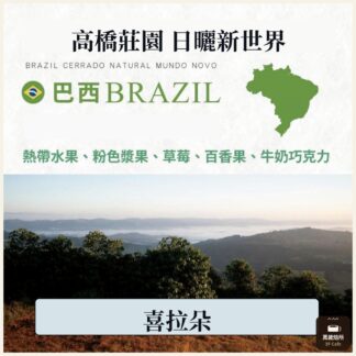 巴西｜高橋莊園｜日曬｜喜拉朵｜限量微批次