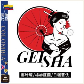 哥倫比亞｜娜玲瓏｜日曬｜楊柳莊園｜藝伎