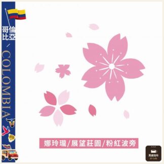 哥倫比亞｜娜玲瓏｜展望莊園｜粉紅波旁