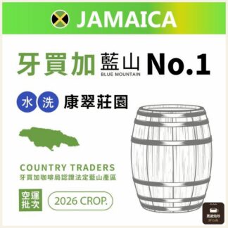 牙買加藍山｜NO.1｜康翠莊園｜空運批次｜牙買加咖啡局認證法定藍山產區
