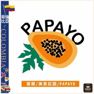 哥倫比亞｜蕙蘭｜美景莊園｜PAPAYO
