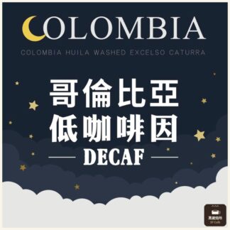 哥倫比亞低咖啡因｜低因處理｜Huila 蕙蘭