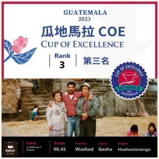 2023 COE 卓越杯｜瓜地馬拉｜RANK 3｜第三名｜水洗｜藝伎