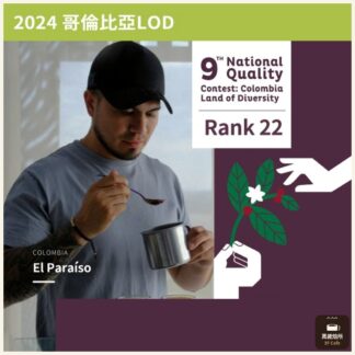 哥倫比亞 2024 LOD「豐饒之境」Rank 22 第二十二名 天堂莊園｜競標豆