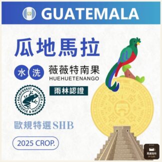 2025｜瓜地馬拉｜薇薇特南果｜SHB 歐規特選｜FRA 雨林認證