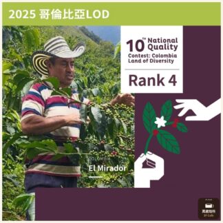 哥倫比亞 2025 LOD「豐饒之境」Rank 4 第四名 景致莊園｜競標豆