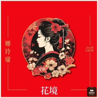 哥倫比亞｜娜玲瓏｜花境藝伎｜水洗