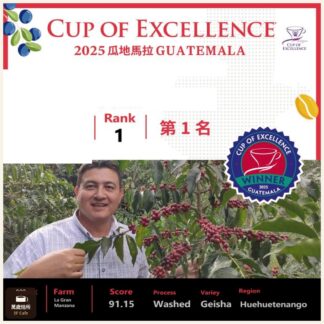 2025 COE 卓越杯｜瓜地馬拉｜RANK 1｜第一名｜標王｜水洗｜藝伎